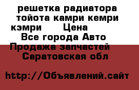 решетка радиатора тойота камри кемри кэмри 55 › Цена ­ 4 000 - Все города Авто » Продажа запчастей   . Саратовская обл.